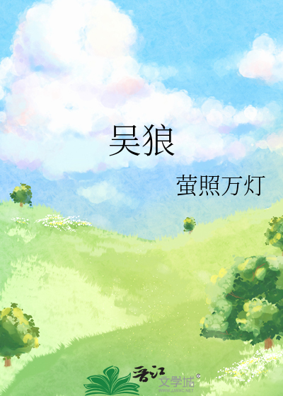 吴狼