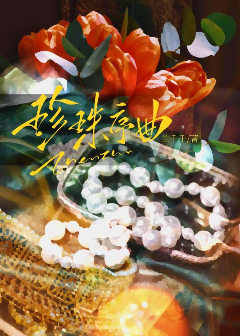 珍珠歌曲ra
