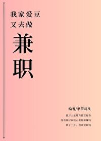我家爱豆又去做兼职[娱乐圈]