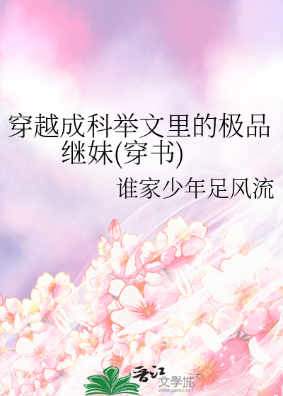 穿成古代科举文