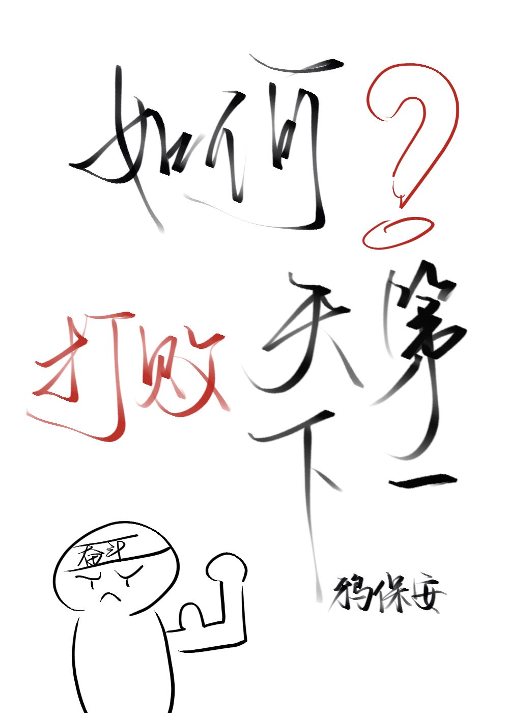 天下第一经典打斗视频