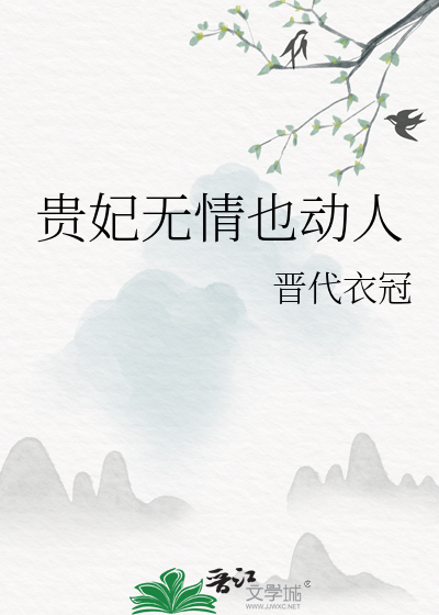 贵妃无情也动人小说