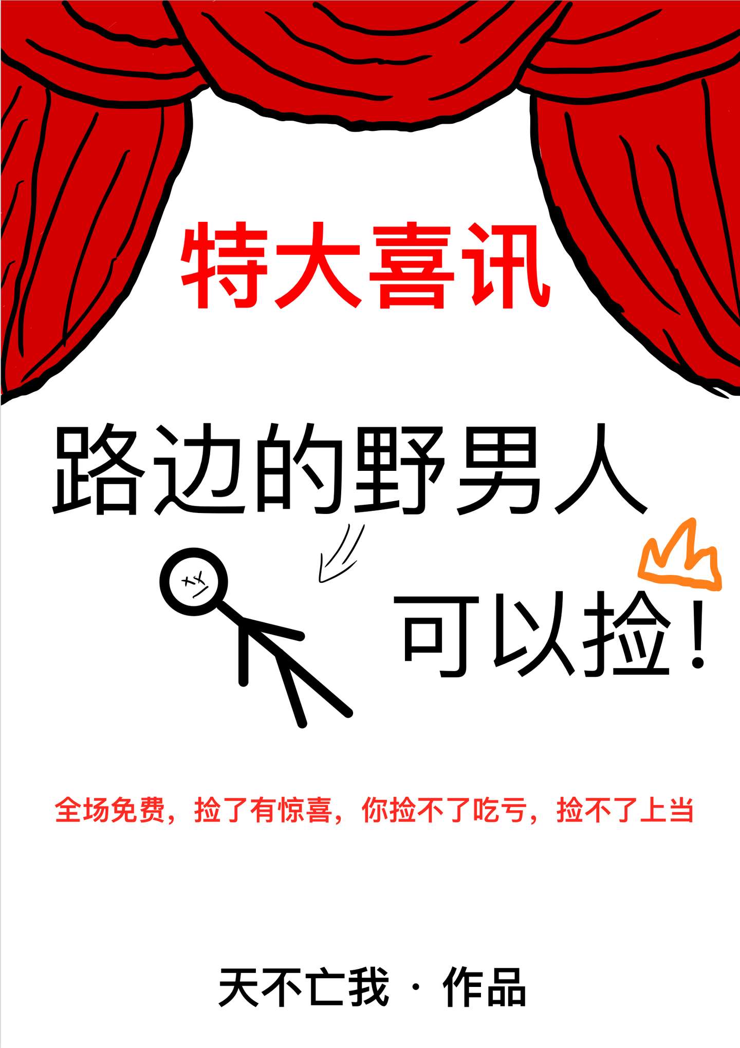路边的野男人可以捡到钱吗