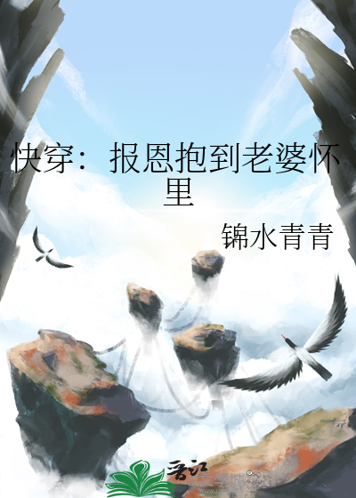 快穿：报恩抱到老婆怀里
