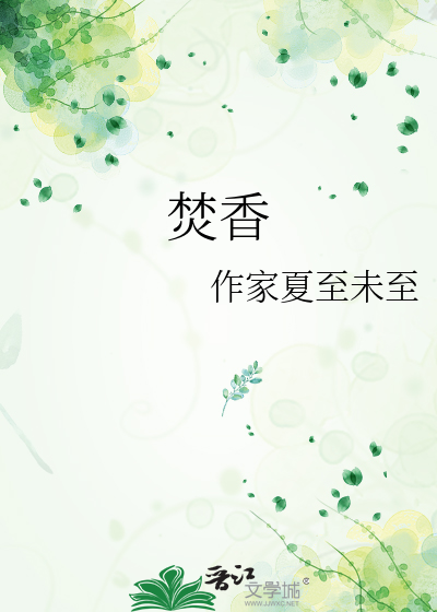 焚香