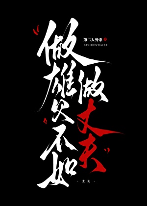 做雄父不如做丈夫