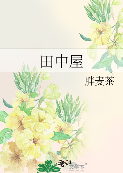 田中屋