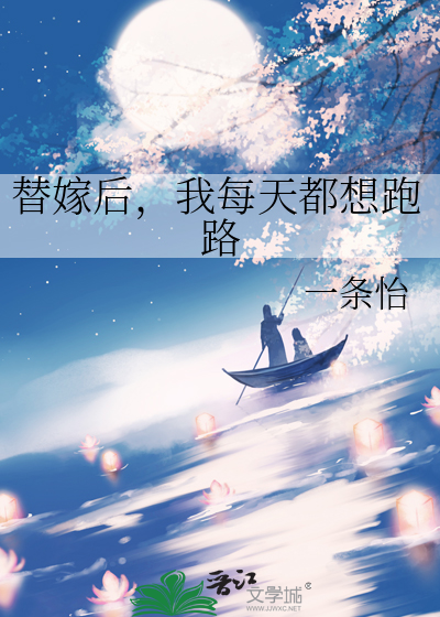 替嫁后，我每天都想跑路