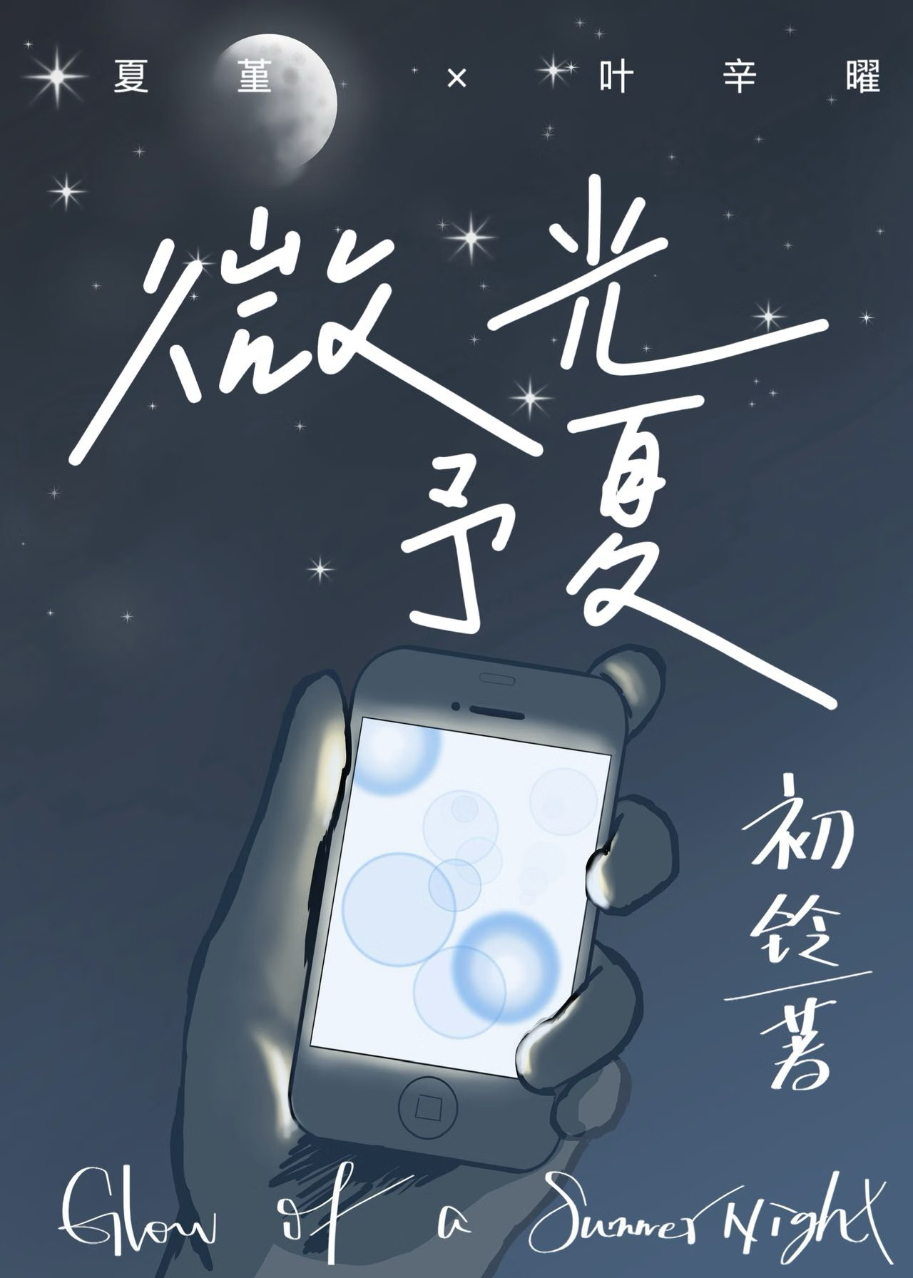 微光予夏