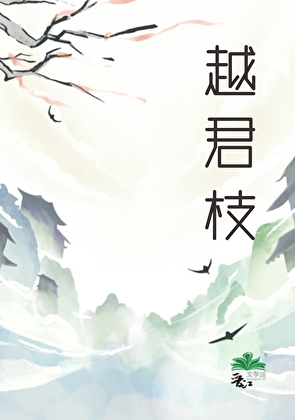 越君枝