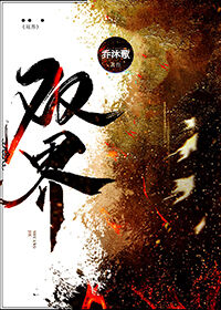 双界