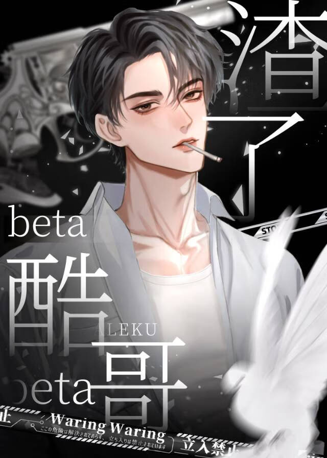 把酷哥beta渣流产了[gb]