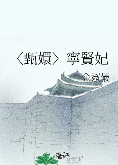 〈甄嬛〉寧賢妃