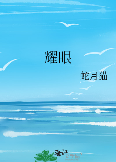 耀眼