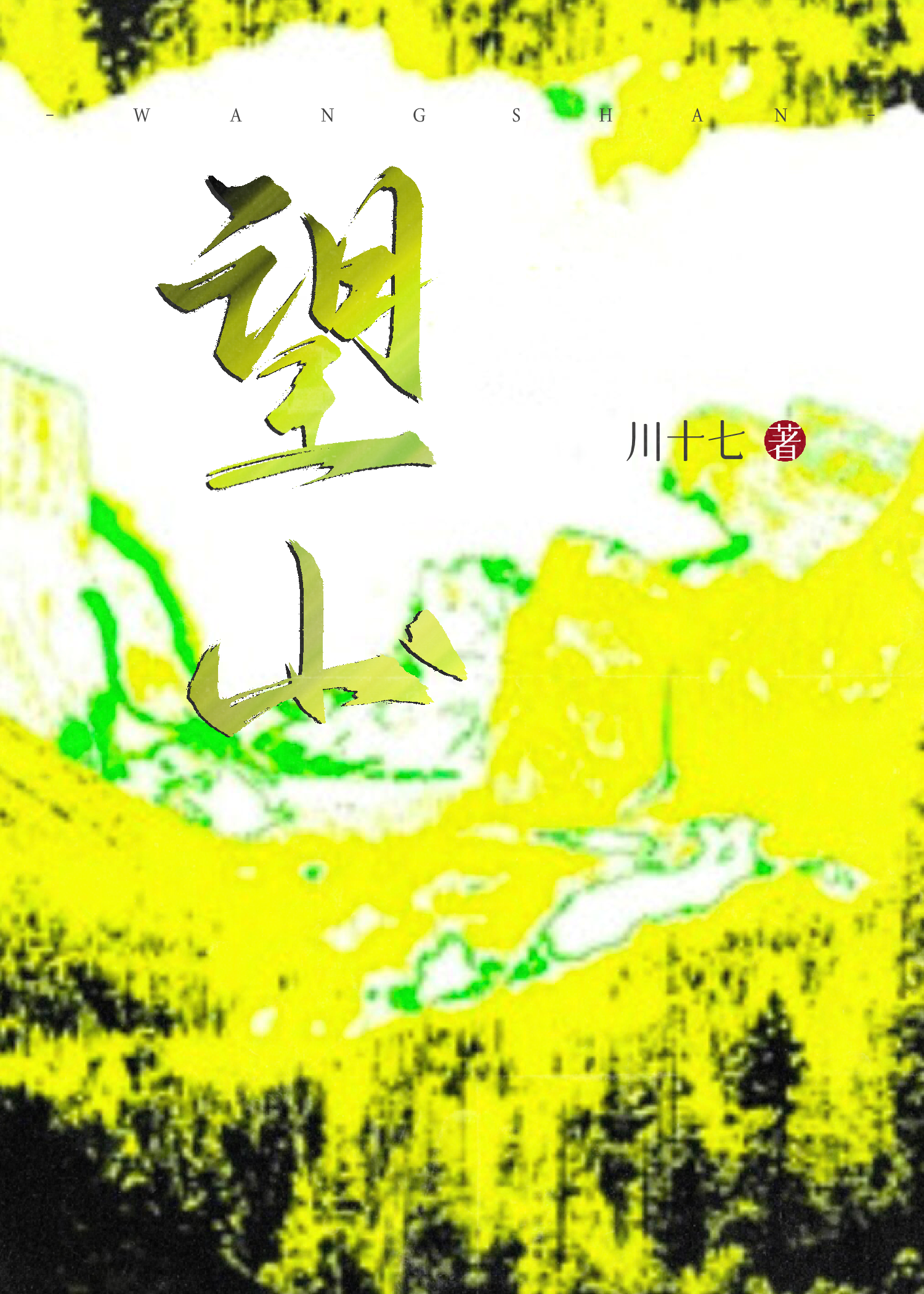 望山