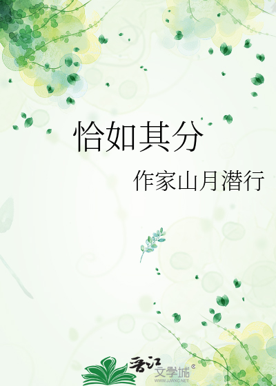 恰如其分