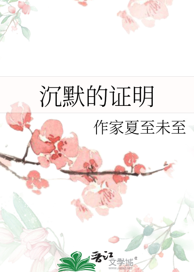 沉默的证明