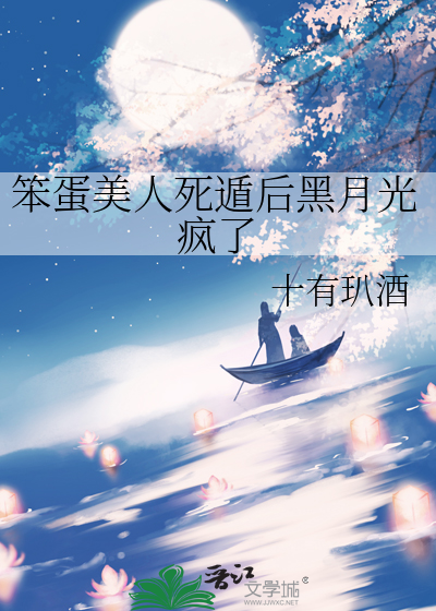 笨蛋美人死遁后黑月光疯了