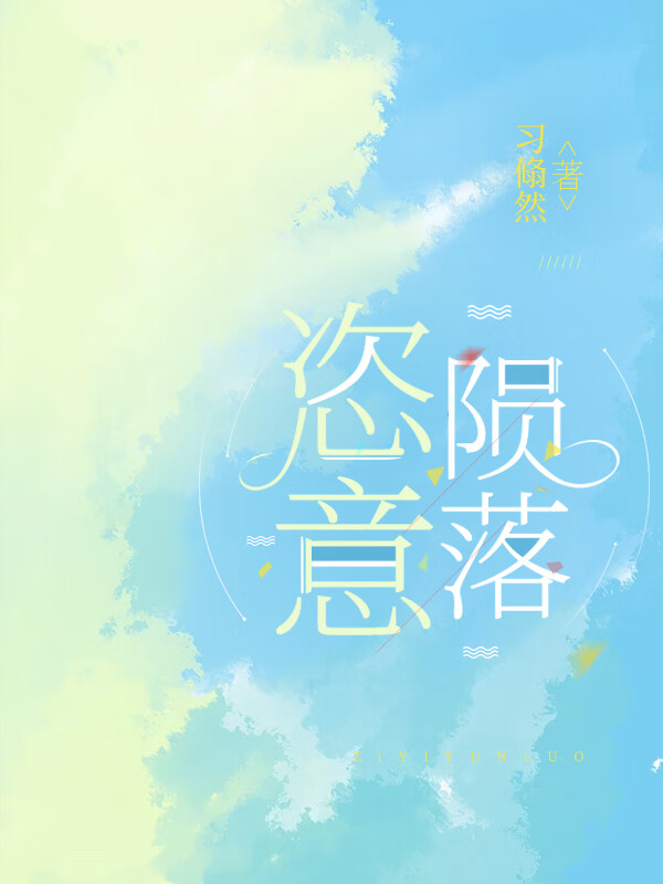恣意陨落