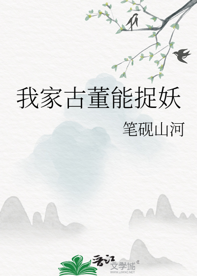 我家古董能捉妖