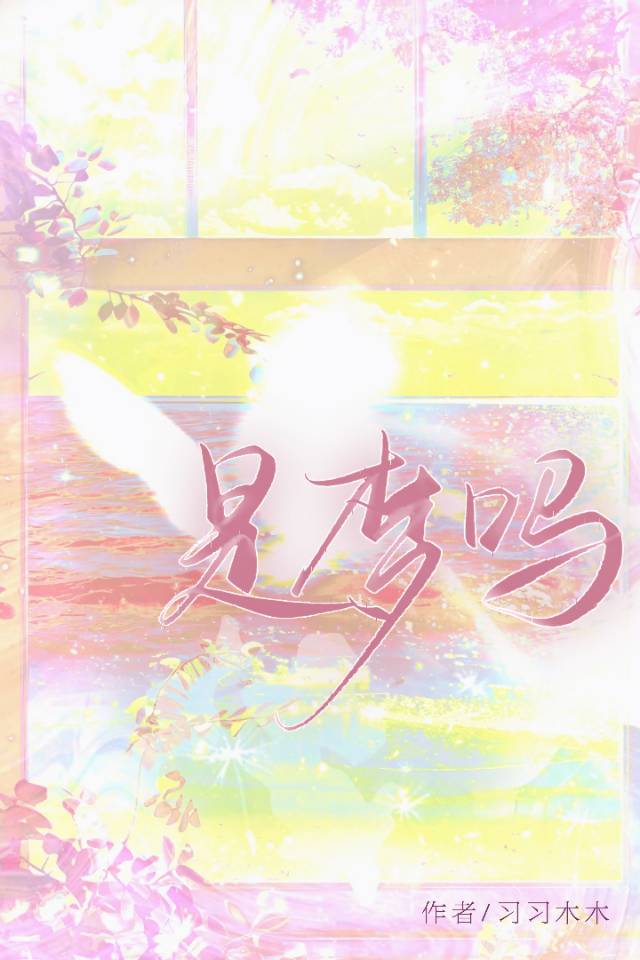 是梦吗