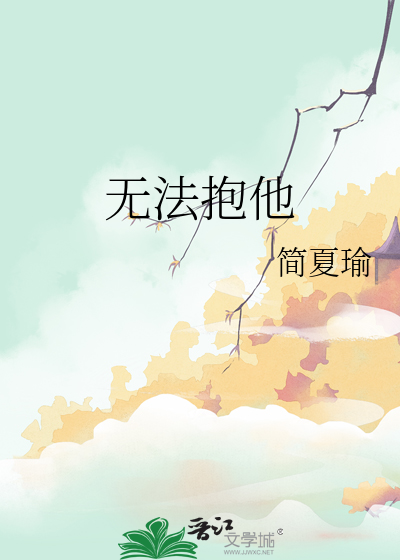 无法抱他