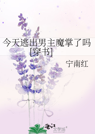 今天逃出男主魔掌了吗[穿书]