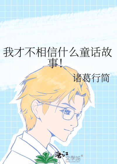 我才不相信什么童话故事！