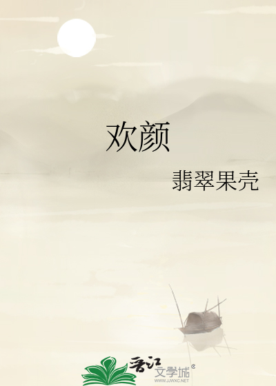 欢颜