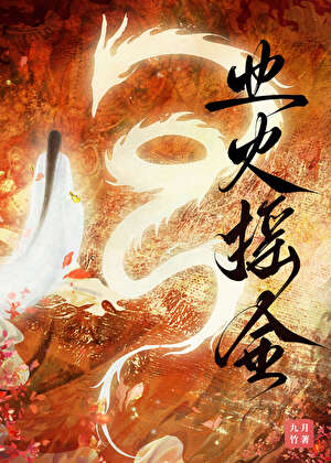 业火摇金