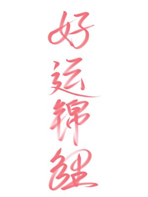 好运锦鲤