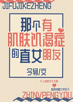 那个有渴肤症的直女朋友
