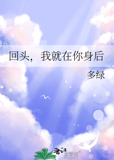 回头，我就在你身后