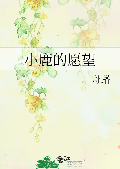 小鹿的愿望