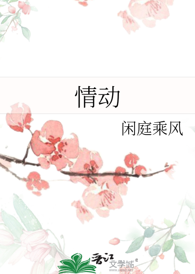 情动