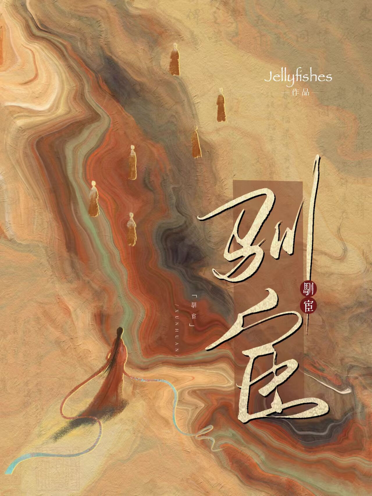 驯宦