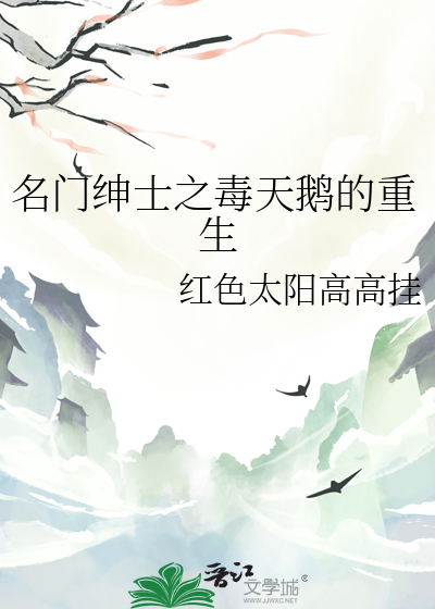 名门绅士之毒天鹅的重生