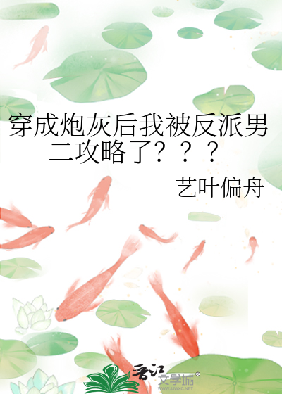 穿成炮灰后我被反派男二攻略了？？？