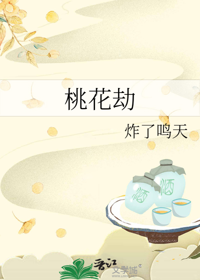 桃花劫