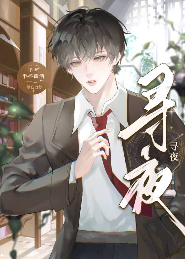 寻夜
