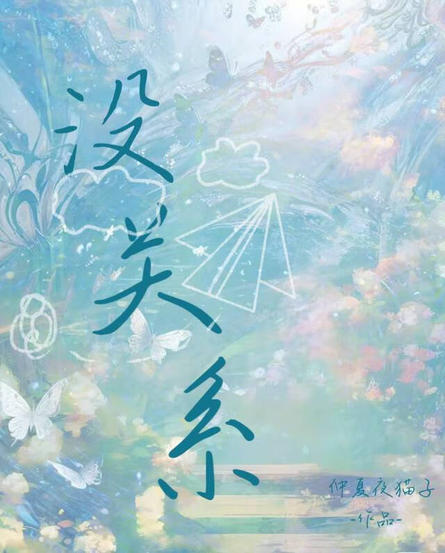 没关系
