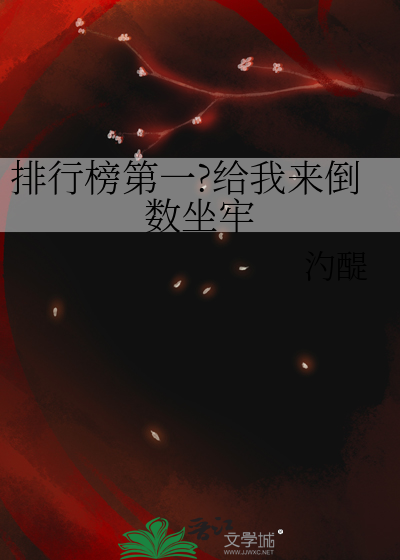 排行榜第一?给我来倒数坐牢