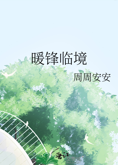 暖锋临境