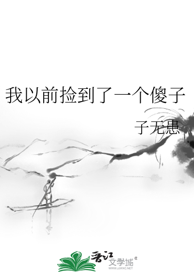 我以前捡到了一个傻子