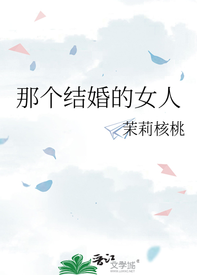 那个结婚的女人