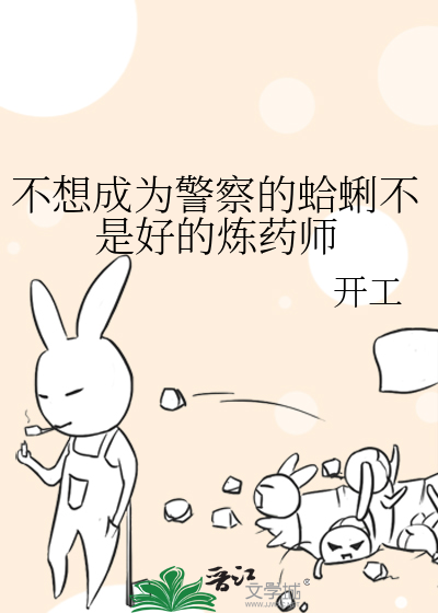 不想成为警察的蛤蜊不是好的炼药师