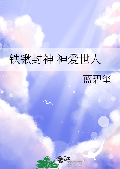 铁锹封神 神爱世人