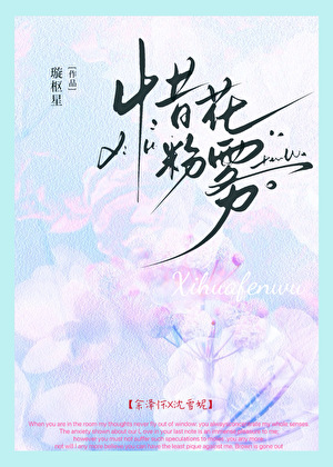 惜花粉雾