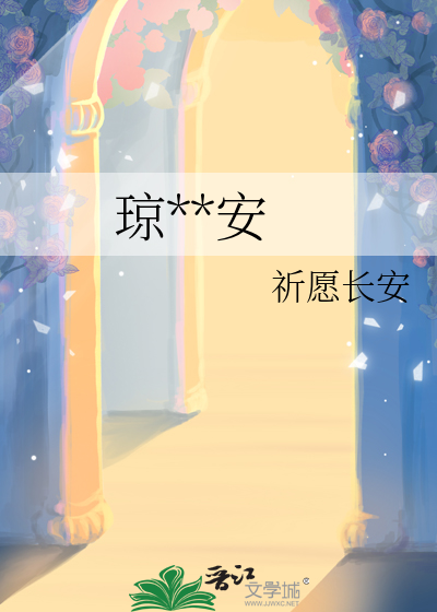 琼林辞安