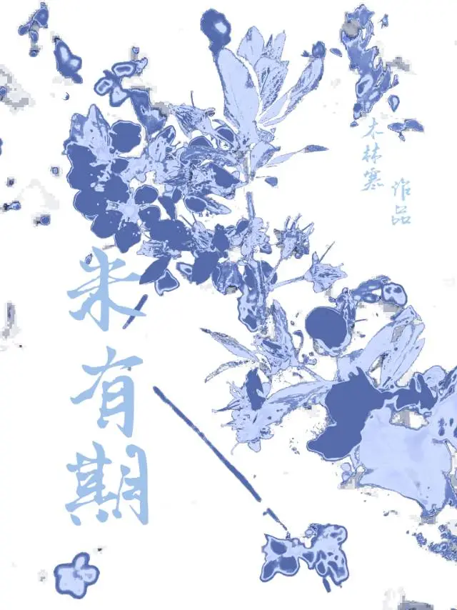 未有期
